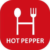 ホットペッパー